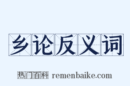 乡论反义词是什么意思的图片
